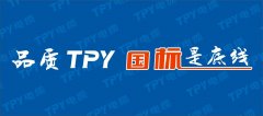 哪来的“底气”？喊出品质TPY 国标是底线